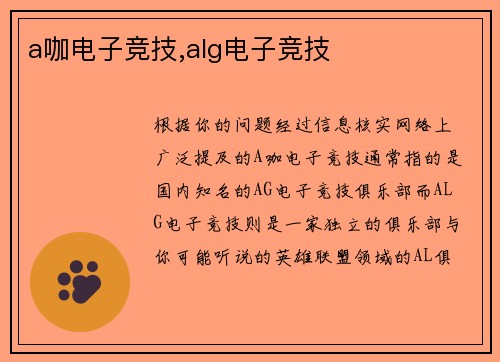 a咖电子竞技,alg电子竞技