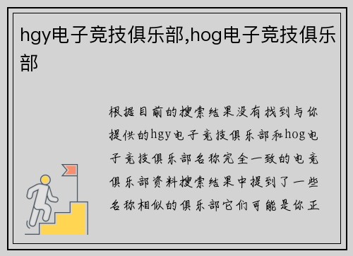 hgy电子竞技俱乐部,hog电子竞技俱乐部
