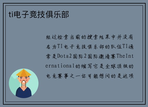 ti电子竞技俱乐部