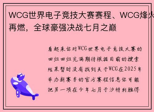 WCG世界电子竞技大赛赛程、WCG烽火再燃，全球豪强决战七月之巅