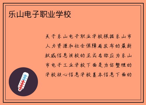 乐山电子职业学校