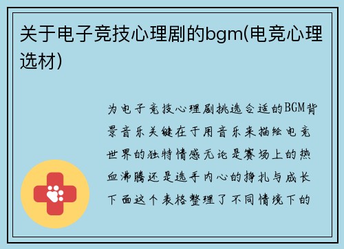 关于电子竞技心理剧的bgm(电竞心理选材)