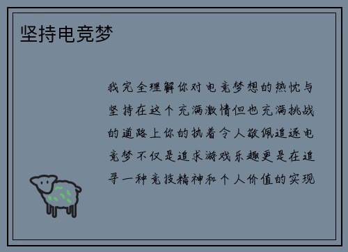 坚持电竞梦