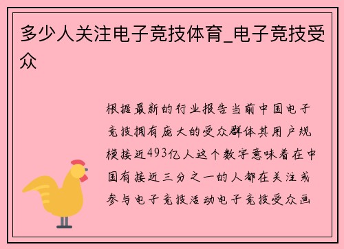 多少人关注电子竞技体育_电子竞技受众
