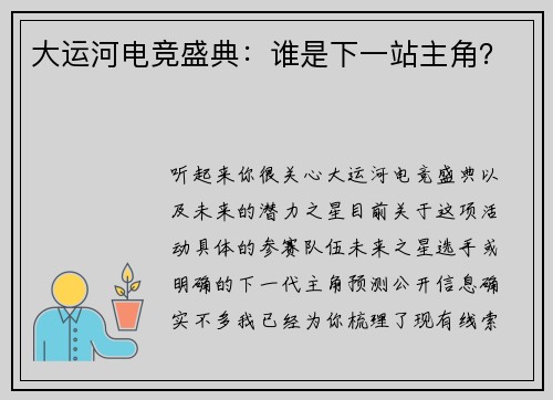 大运河电竞盛典：谁是下一站主角？