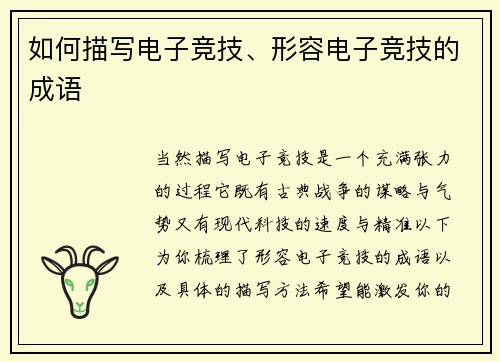 如何描写电子竞技、形容电子竞技的成语