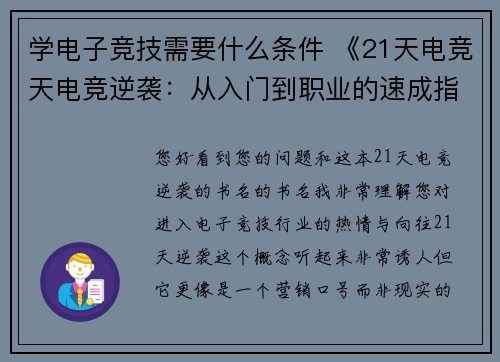 学电子竞技需要什么条件 《21天电竞天电竞逆袭：从入门到职业的速成指南》》
