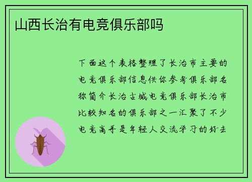 山西长治有电竞俱乐部吗